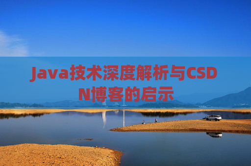 Java技术深度解析与CSDN博客的启示